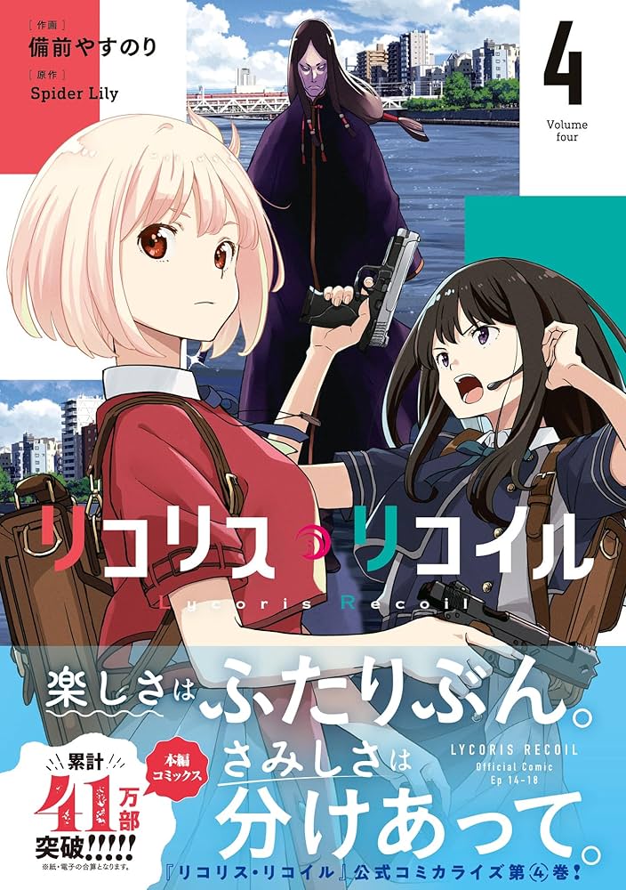 Amazon.co.jp: リコリス・リコイル 4 (MFコミックス フラッパー